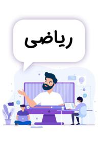 ریاضی سوم دبستان - مدرسه تلویزیونی