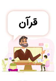 قرآن پنجم دبستان - مدرسه تلویزیونی