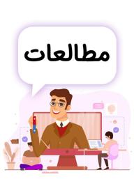مطالعات اجتماعی پنجم دبستان - مدرسه تلویزیونی
