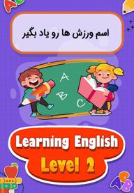 اسم ورزش ها رو یاد بگیر