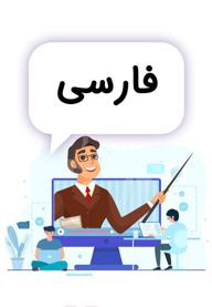 فارسی پنجم دبستان - مدرسه تلویزیونی - بخش دوم