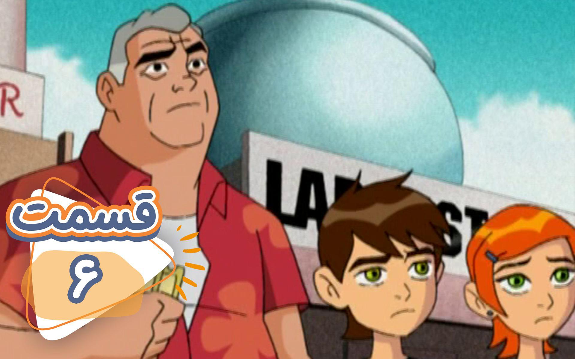 انیمیشن سریال بن تن - فصل اول دوبله فارسی Ben10-Season1 | تماشا و دانلود -دیجیتون