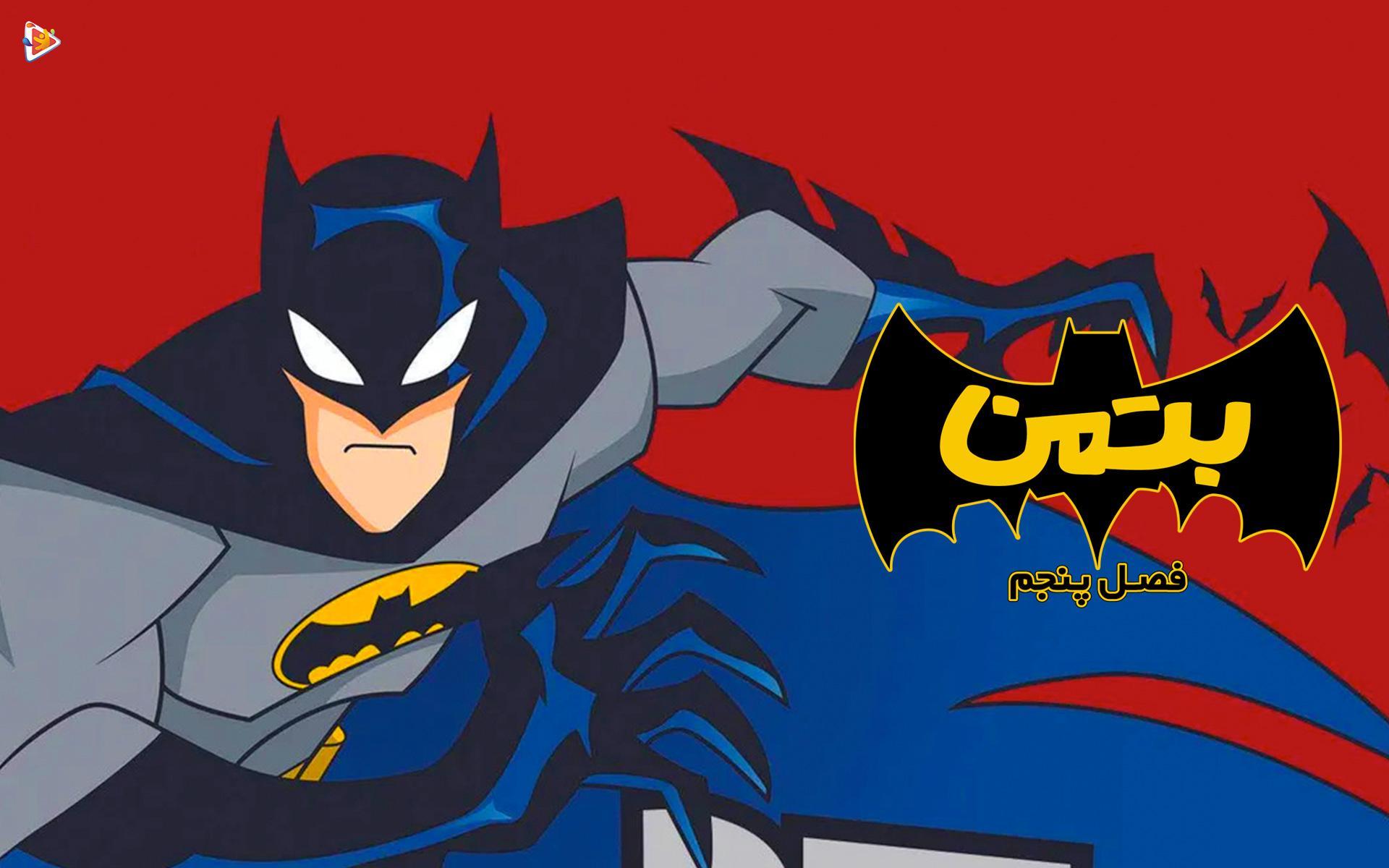 انیمیشن بتمن مهارنشدنی دوبله فارسی Batman Unlimited Mech vs Mutants | تماشا  و دانلود-دیجیتون