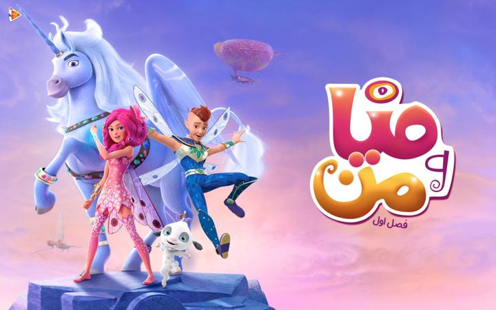 انیمیشن میا و من فصل اول دوبله فارسی Mia And Me S01 تماشا و دانلود دیجیتون 