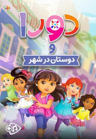 دورا و دوستان در شهر