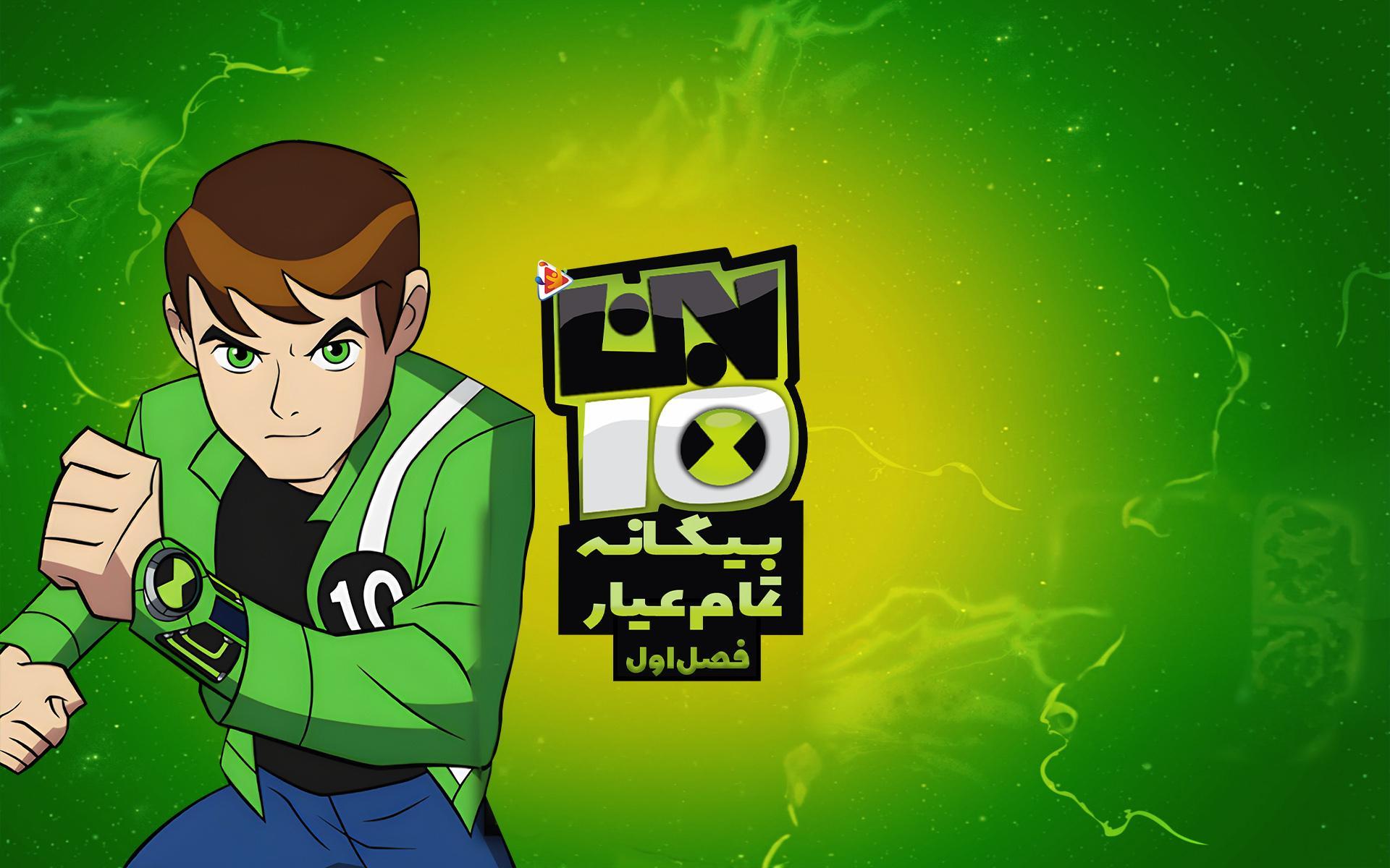 تماشا و دانلود بن تن Ben 10 - دیجیتون