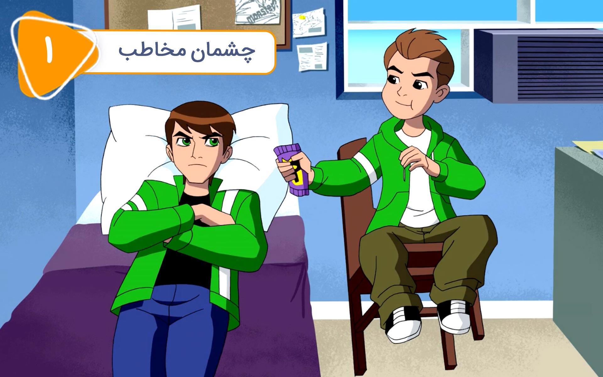 انیمیشن بن تن بیگانه تمام عیار - فصل دوم دوبله فارسی Ben 10 : Ultimate  Alien - season 2 | تماشا و دانلود-دیجیتون