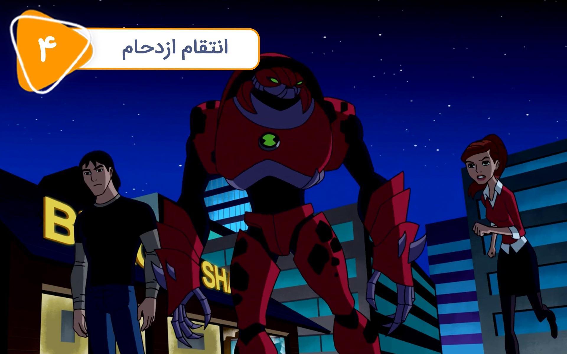 انیمیشن بن تن بیگانه تمام عیار - فصل دوم دوبله فارسی Ben 10 : Ultimate  Alien - season 2 | تماشا و دانلود-دیجیتون