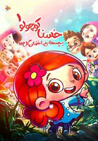 حسنا کوچولو 1