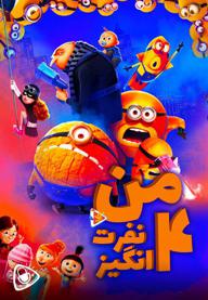 من نفرت انگیز 4