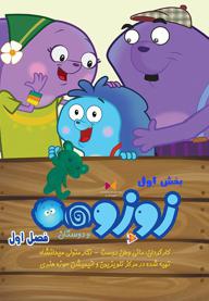 زوزو و دوستان - فصل اول - بخش اول