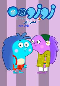 زوزو و دوستان - فصل اول - بخش دوم
