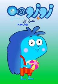 زوزو و دوستان - فصل اول - بخش سوم