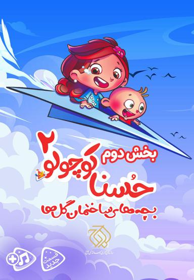 حسنا کوچولو 2 - بخش دوم