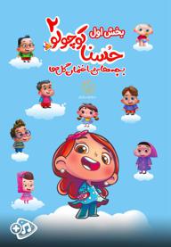 حسنا کوچولو 2 - بخش اول
