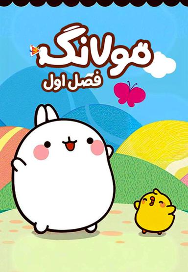 مولانگ - فصل اول