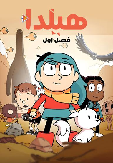 هیلدا - فصل اول
