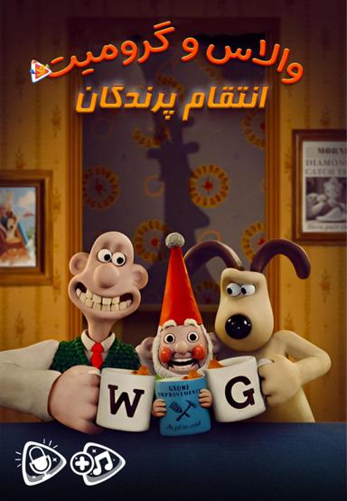 والاس و گرومیت : انتقام پرندگان