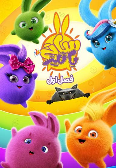 سانی بانیز - فصل اول