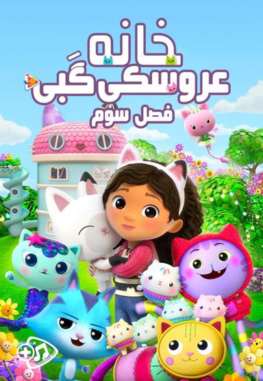 خانه عروسکی گبی - فصل سوم