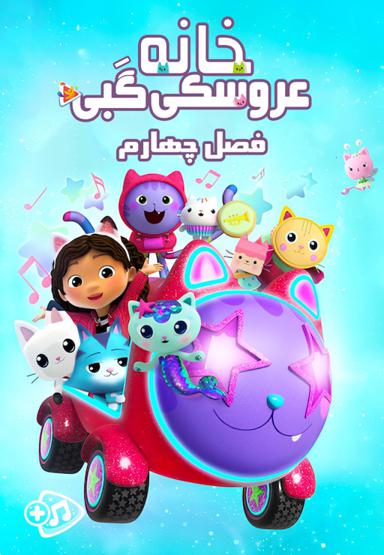 خانه عروسکی گبی - فصل چهارم