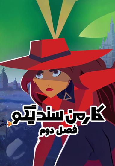 کارمن سندیگو - فصل دوم