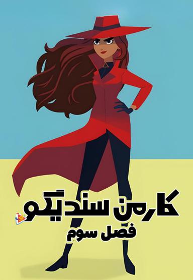 کارمن سندیگو - فصل سوم