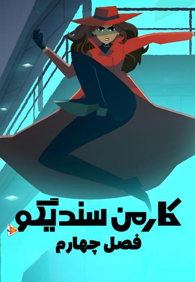 کارمن سندیگو - فصل چهارم
