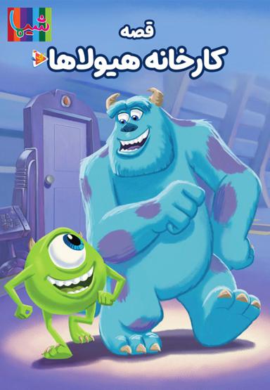 قصه های کارخانه هیولاها