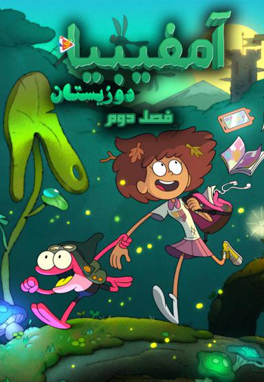 آمفیبیا (دوزیستان) -  فصل دوم