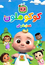 کوکوملون - فصل ششم