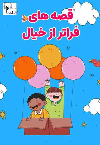 قصه هایی فراتر از خیال