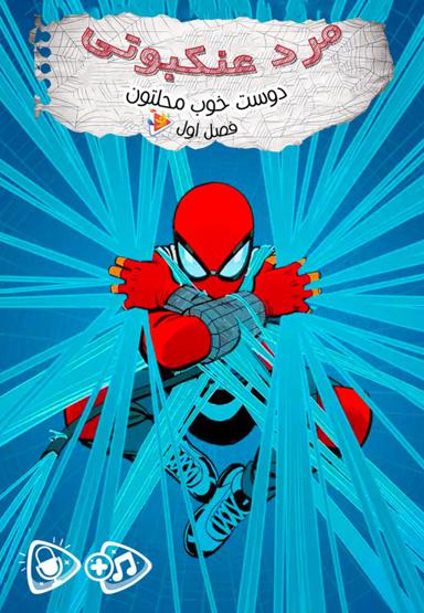 مرد عنکبوتی دوست خوب محلتون - فصل اول