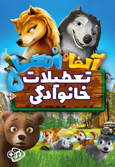 آلفا و امگا 5 : تعطیلات خانوادگی