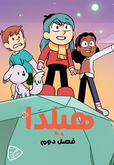 هیلدا - فصل دوم
