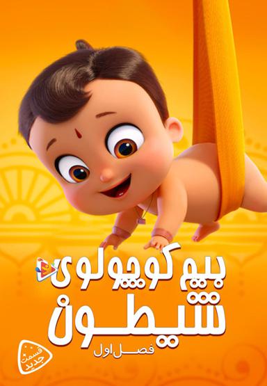 بیم کوچولوی شیطون - فصل اول