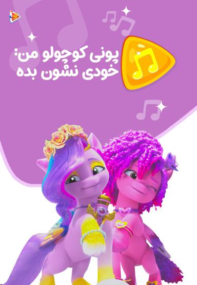 موزیکال پونی کوچولو من : خودی نشون بده