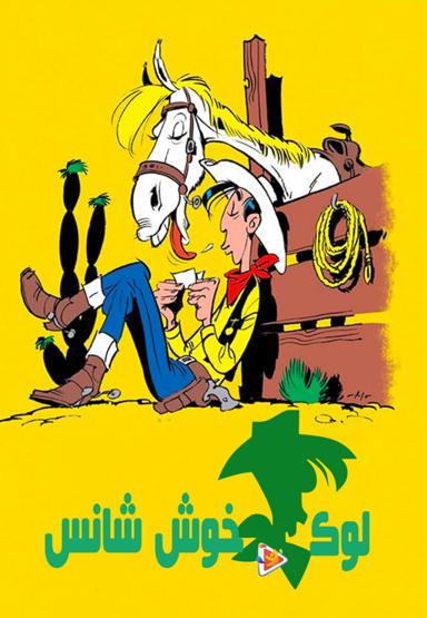 سریال لوک خوش شانس