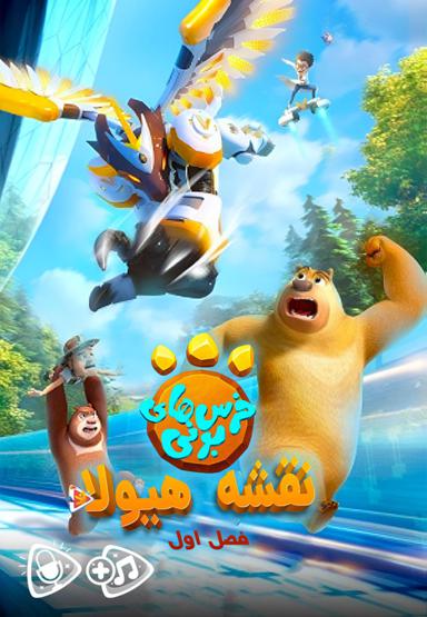 خرس های بونی : نقشه هیولا - فصل اول
