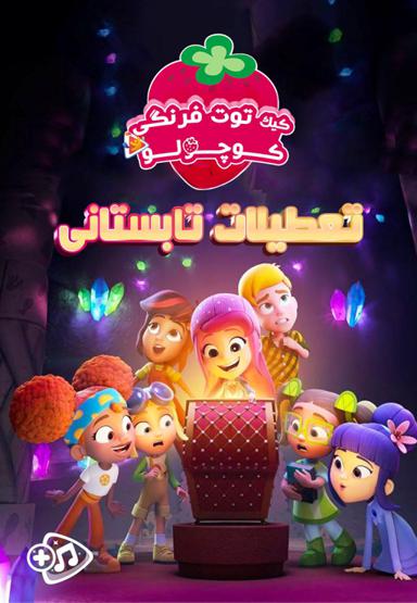 توت فرنگی کوچولو : تعطیلات تابستانی