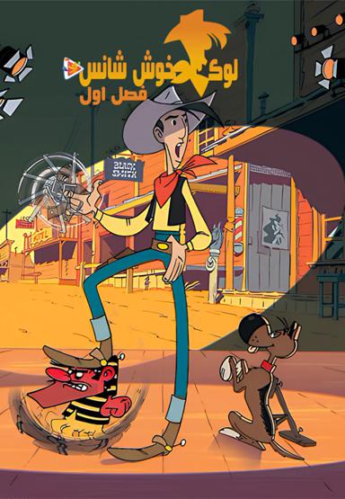 لوک خوش شانس - فصل اول