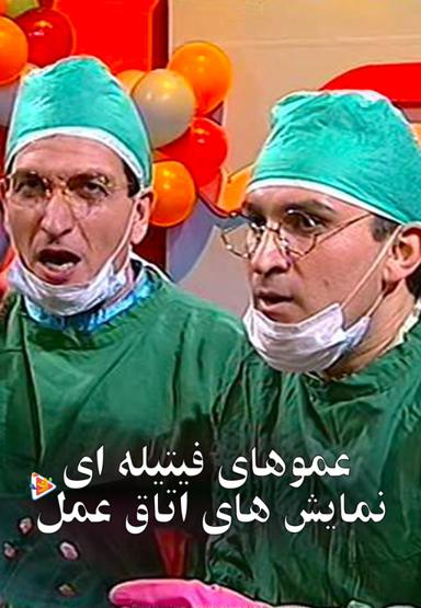 نمایش های اتاق عمل عموهای فیتیله ای