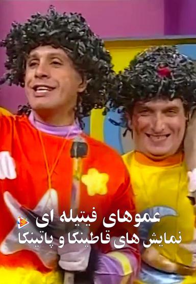 نمایش های قاطینگا و پاتینگا عموهای فیتیله ای