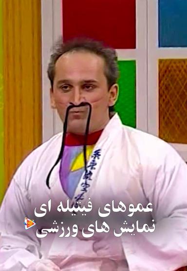 نمایش های ورزشی عموهای فیتیله ای