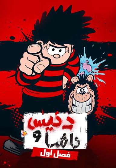 دنیس و ناشا - فصل اول