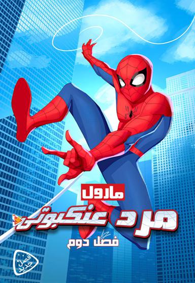 مرد عنکبوتی مارول - فصل دوم