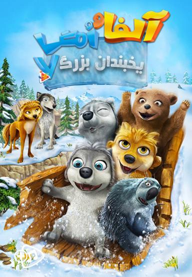 آلفا و امگا  7 : یخبندان بزرگ
