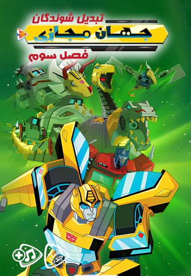 تبدیل شوندگان : جهان مجازی - فصل سوم