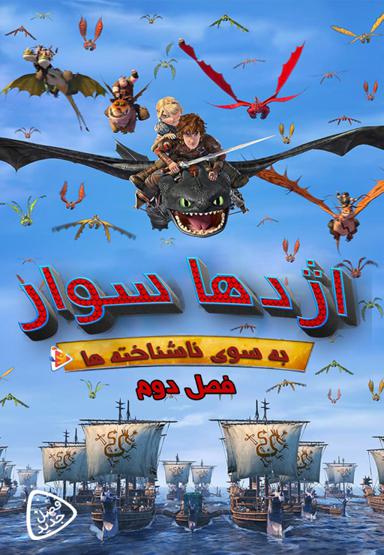 اژدها سوار به سوی ناشناخته ها - فصل دوم
