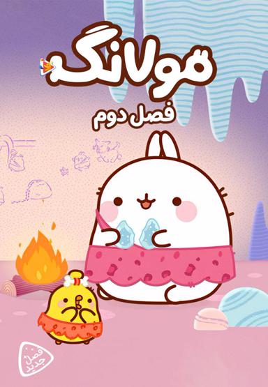 مولانگ - فصل دوم